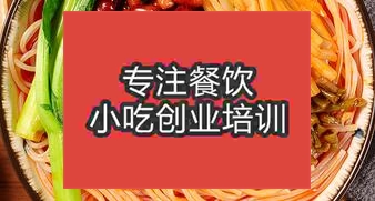 西安蓝田县哪里能学到做螺狮粉