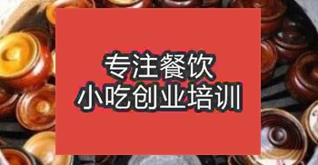 杭州淳安县瓦罐煨汤在哪里学