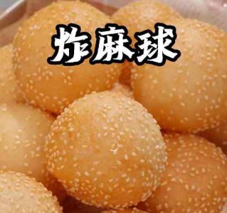 <b>炸芝麻球培训价格是多少</b>