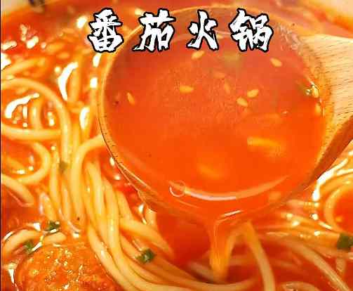 番茄味火锅