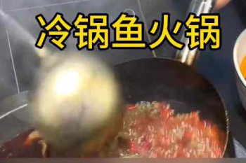<b>冷锅鱼火锅培训地址在哪里</b>